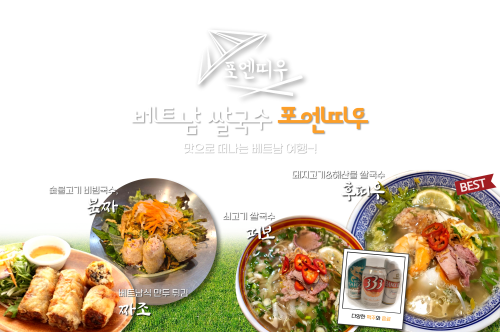 베트남쌀국수 포엔띠우